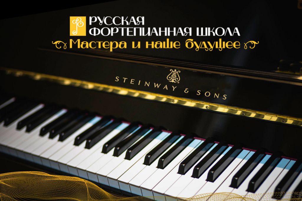 Как звучит будущее «Русской фортепианной школы»